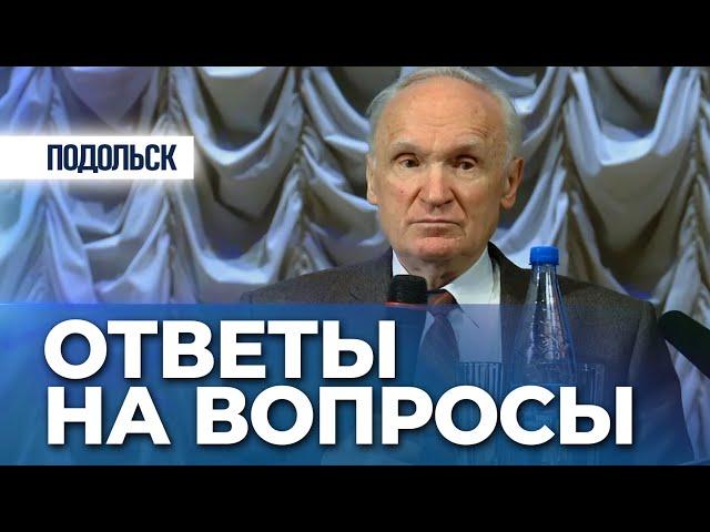 Ответы на вопросы (г. Подольск, 2013.01.13) — Осипов А.И.