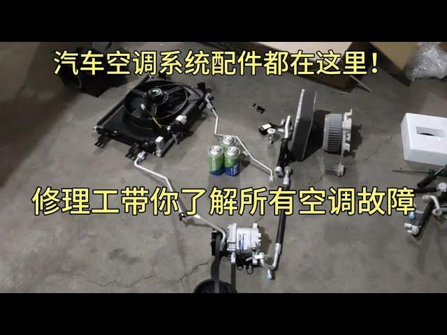 修理工带你了解汽车空调所有故障及工作原理，维修空调不再迷茫！【小韩修车】