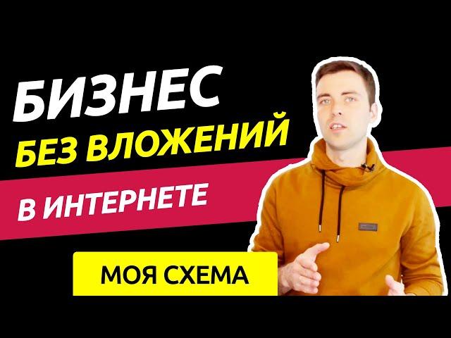 Бизнес в интернете без вложений | Проверенная схема - Моя история