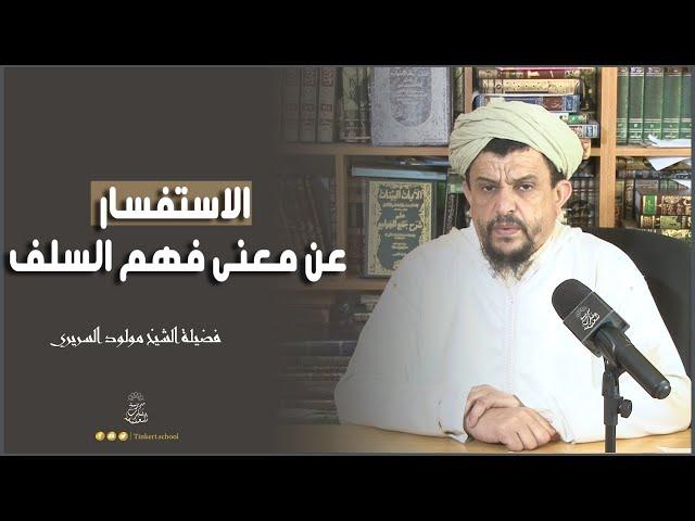 الاستفسار عن معنى فهم السلف | الشيخ العلامة مولود السريري