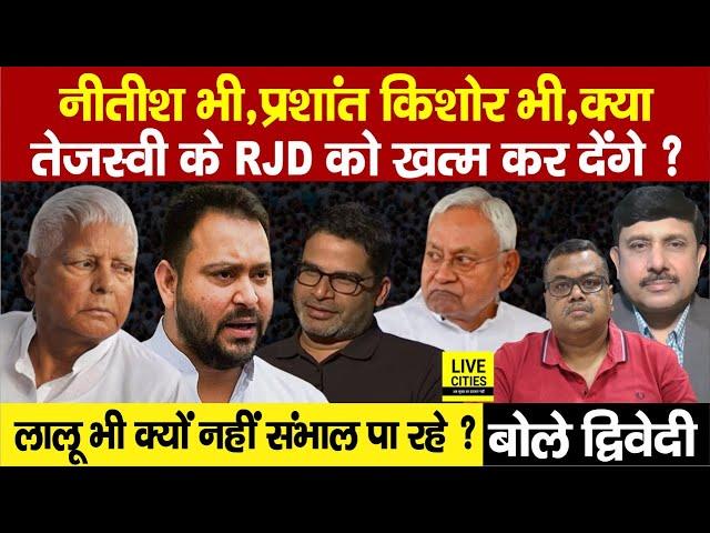 Tejashwi की RJD को खत्म करने के Operation में लगे हैं Nitish, Prashant Kishore | Ajit Dwivedi Show