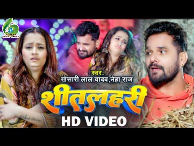 #VIDEO   शीतलहरी   #Khesari Lal Yadav, #Neha Raj   Sitalahari   Bhojpuri Hit Song जाड़ा स्पेशल