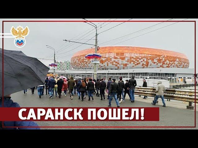 Саранск пошел! | РФС ТВ