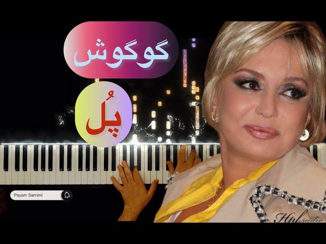 گوگوش اثر زیبای «پل» ️  Googoosh ( Pol ) ️