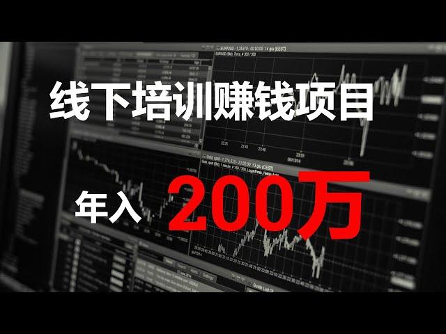 2022网赚，网上赚钱项目分享。年赚200万的线下培训赚钱项目