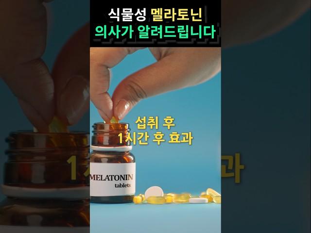식물성 멜라토닌, 왜 효과 없을까? 의사가 알려드립니다