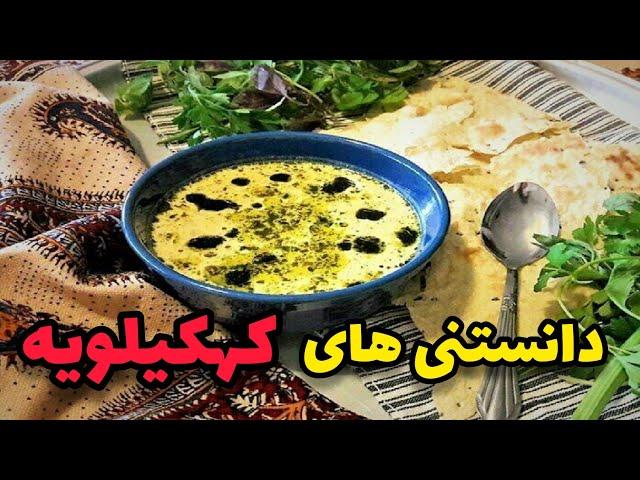 دانستنی های جالب و غذایی استان زیبای کهکیلویه و بویر احمد