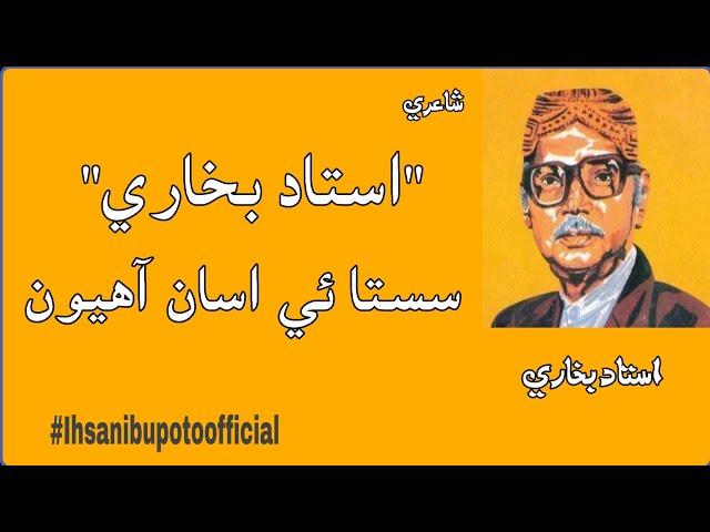 Sindhi Poetry|Ustad bukhari poetry|Poetry|Ihsan ibupoto officialسستائي اسان آھيون|سنڌي شاعري