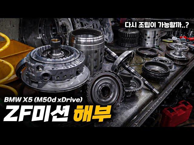 뜯어도 끝이 없는 구멍난 미션 (zf자동변속기 해부) / BMW X5 (M50d xDrive) 2부