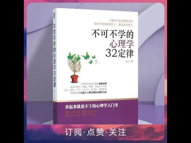 心理学32定律：不可不学的心理小技巧 # 社交管理黄金法则