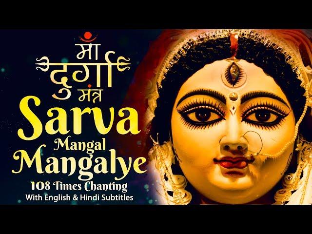 Most Powerful Durga Mantra 108 Times | दुर्गा मंत्र | Sarva Mangal Mangalye | Devi Mantra