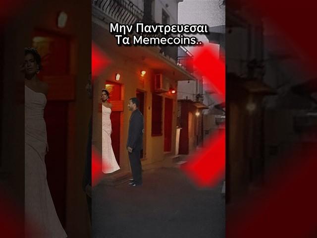 Μην Παντρεύεσαι Τα Memecoins.. #shorts #conclavio #conclavioarmy #conclaviogate #ekatommyriouxos