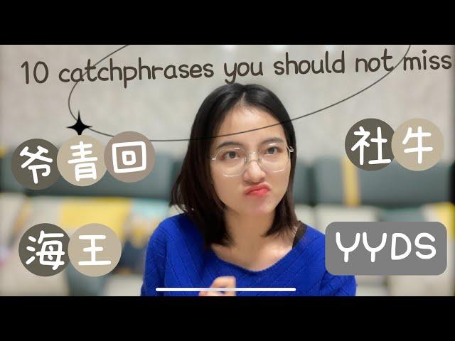 2022中国十大流行语（下)| 10 Chinese Slang Words You NEED TO KNOW in 2022 (part II)