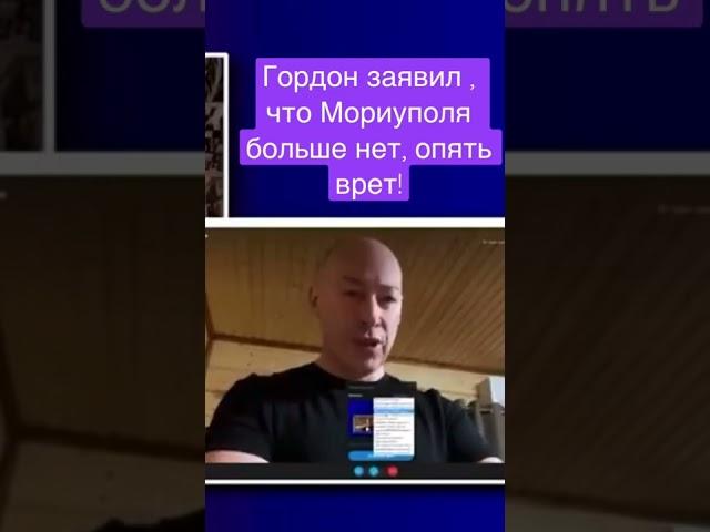 Гордон о Мориуполе!#shorts #shortsvideo
