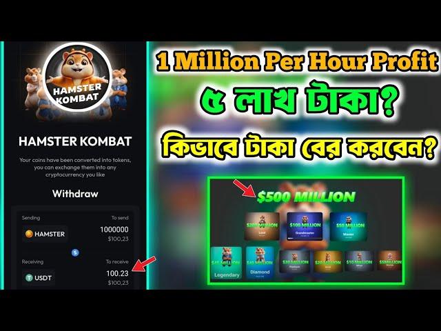 Hamster Kombat Withdrawal কিভাবে করবেন? | Hamster Kombat Withdrawal Update | Hamster Kombat Update