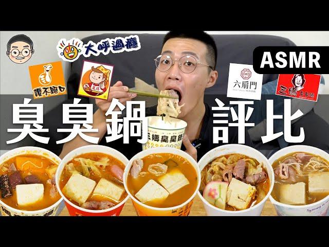 [MUKBANG ASMR]吃播『5間臭臭鍋評比』三媽、麗媽、六扇門、大呼過癮、讚不絕口，훠궈 먹방｜HOT POT EATING SHOW｜挑嘴男ASMR