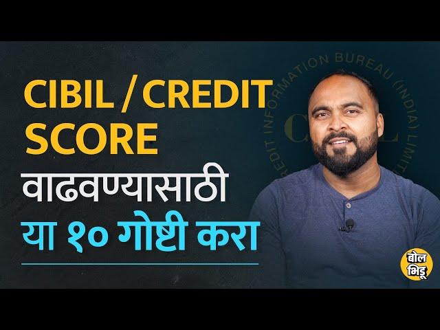 Cibil / Credit Score कसा वाढवायचा Loan वर त्याचा काय फरक पडतो  How to increase cibil score |BolBhidu