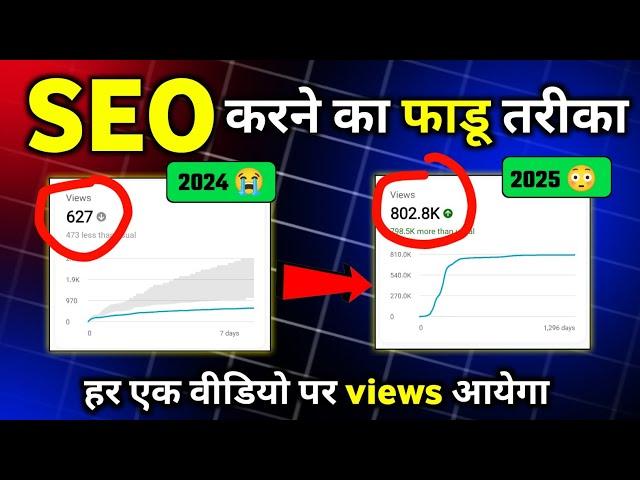 SEO KAISE KARE 2025  | YouTube seo kaise kare in hindi | seo for youtube channel | Seo Full Course 