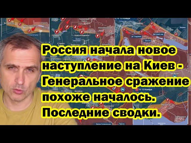 Россия начала новое наступление на Киев - Генеральное сражение похоже началось. Последние сводки.