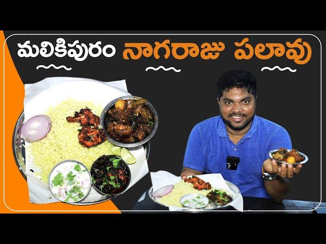 Malikipuram Nagaraju Pulao | Konaseema Special Food | Telugu Food Reviews | Aadhan Food
