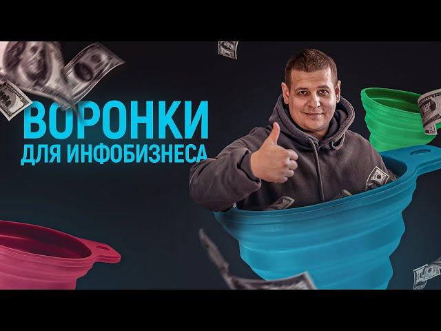 ВОРОНКИ ПРОДАЖ В ИНФОБИЗНЕСЕ