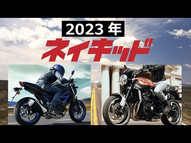 【2023年】国産ネイキッドバイク10車！価格・スペック紹介