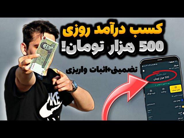 درآمد روزی 500 هزارتومان با پردرآمدترین سایت ایران | کسب درآمد با گوشی | درآمدزایی |پول درآوردن گوشی