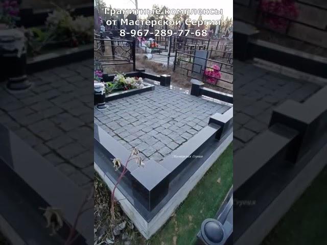 Гранитный комплекс с брусчаткой. Скидка 20% до 01.03.2023. Мастерская Сергия.