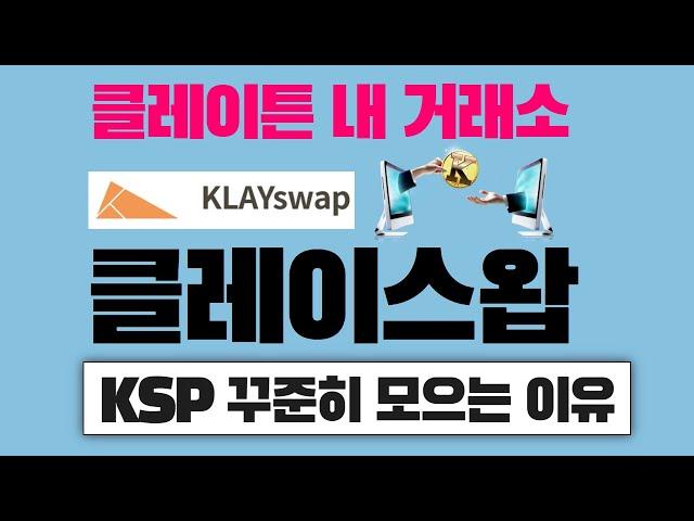 클레이스왑은 클레이튼 백화점 내 거래소 (KSP의 가치 상승에 집중)