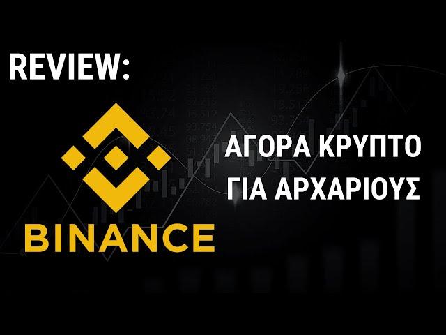 Binance για Αρχάριους: Αξίζει για Αγορά Κρυπτονομισμάτων; (Review & Tutorial)