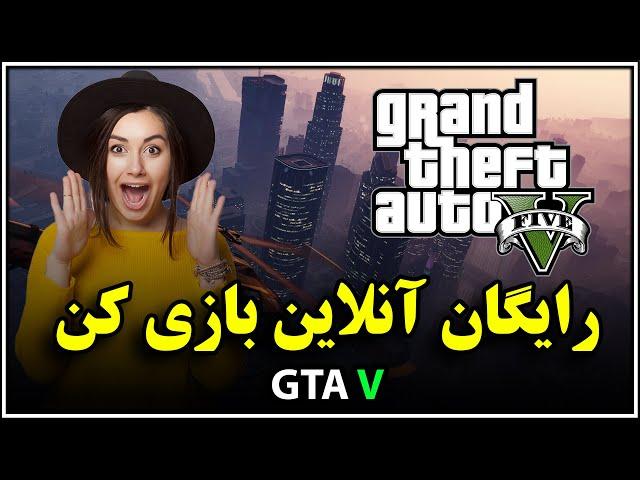 آموزش رایگان آنلاین بازی کردن بازی جی تی ای وی gta v
