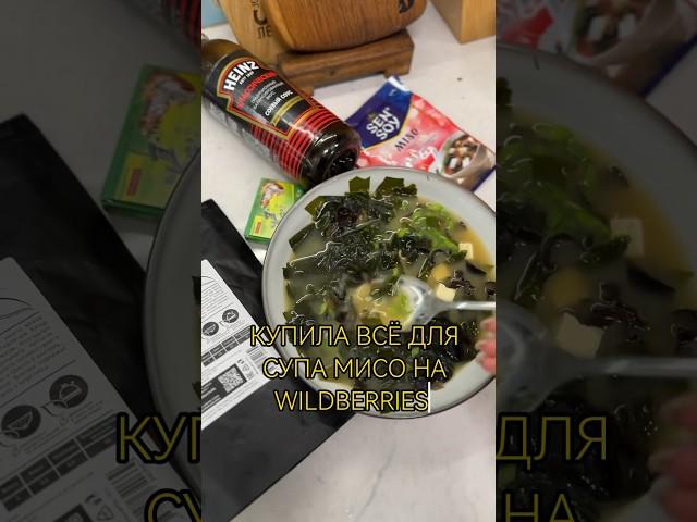 Купила все ингредиенты для мисо супа на #wildberries Артикулы в описании #обзорпокупок #рецепты