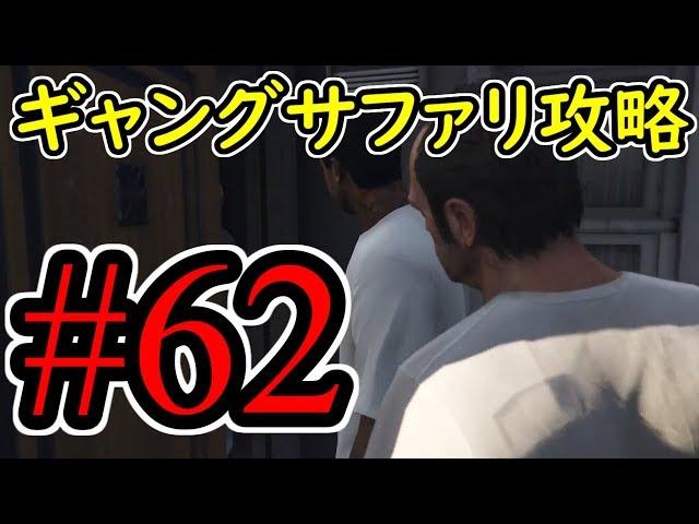 #62【GTA5】ギャングサファリ グラセフ5 オフライン攻略解説実況