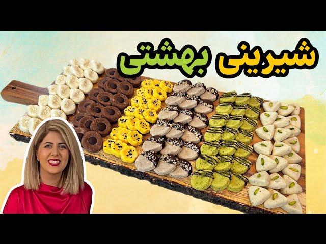 آموزش شش مدل شیرینی خونگی بهشتی با طعم های مختلف | مناسب عید نوروز