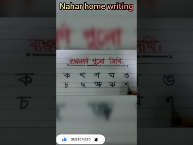 handwriting practice. benjon borno  lekha. Bangla alphabet writing. Nahar home writing. #shorts