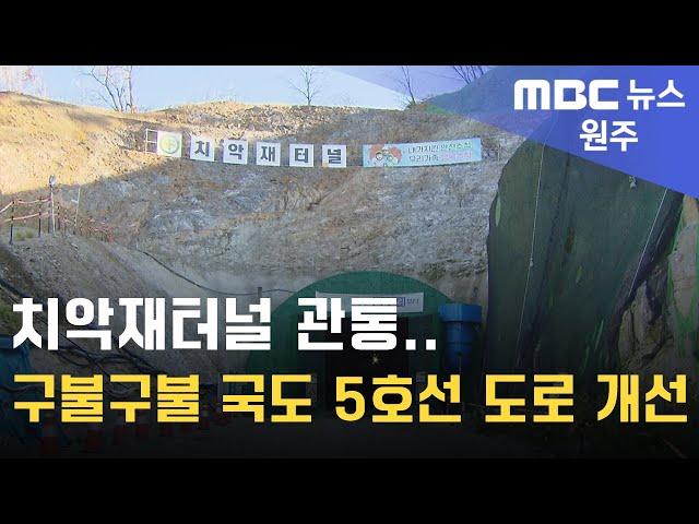 2024. 11. 18 [원주MBC] 치악재터널 관통.. 구불구불 국도 5호선 도로 개선