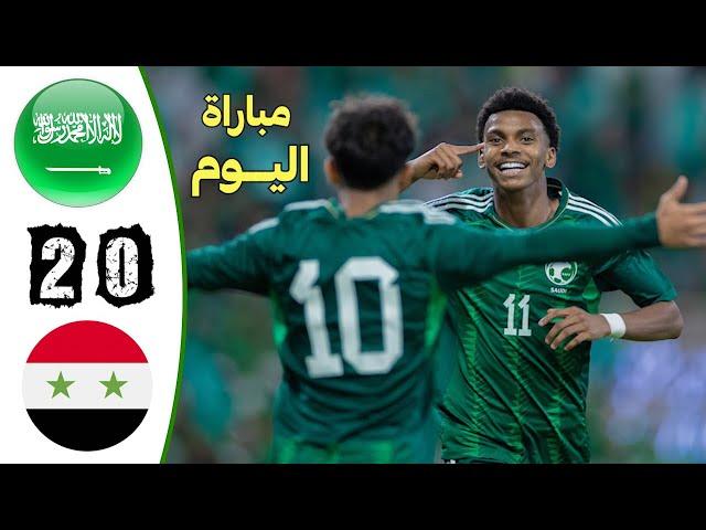 ملخص مباراة السعودية وسوريا اليوم | اهداف المنتخب السعودي اليوم | بطولة غرب اسيا  2024