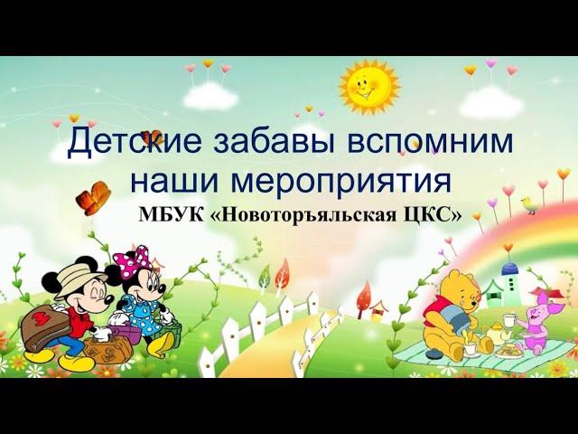 Видеопрезентация "Детские забавы... вспомним наши мероприятия". 04.01.2021 г.