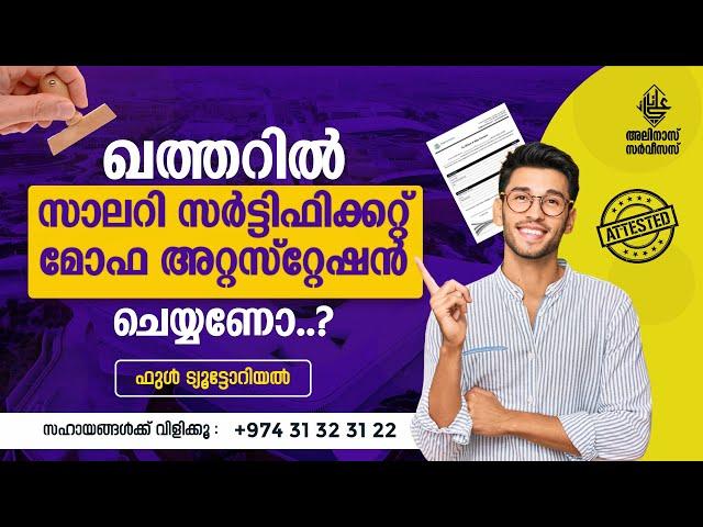 ഖത്തറിൽ സാലറി സർട്ടിഫിക്കറ്റ് മോഫ അറ്റസ്റ്റേഷൻ ചെയ്യണോ..? SALARY CERTIFICATE ATTESTATION IN QATAR..!