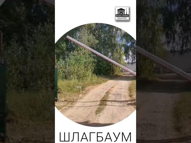 Установили откатные ворота и сразу шлагбаум на объекте Набережные Челны Мензелинский тракт. #двиш