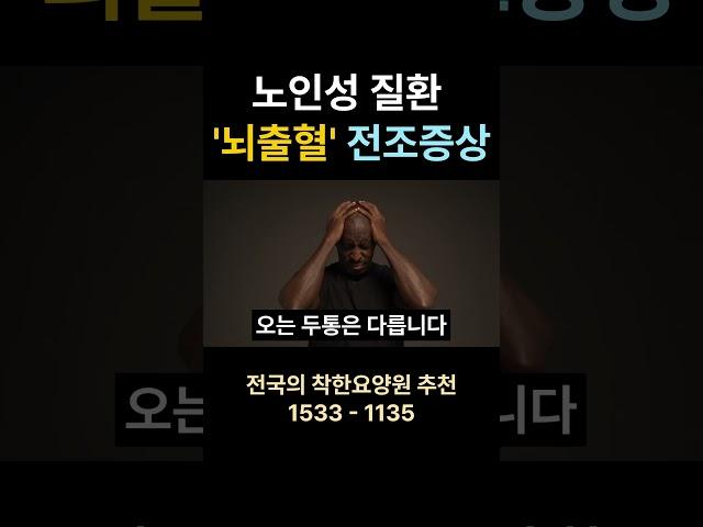 노인성 질환 '뇌출혈' 전조 증상 #뇌출혈 #건강 요양원 시흥요양원 안산요양원 화성요양원 서울요양원