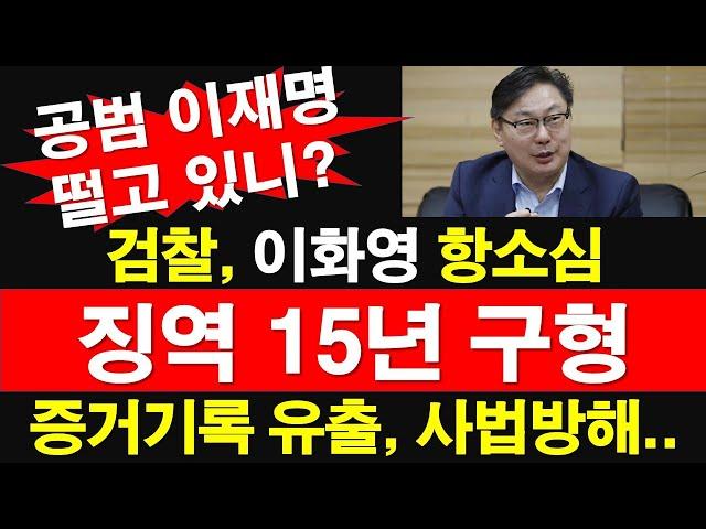 검찰, 이화영 항소심 징역 15년 구형. 증거기록 유출, 사법방해.. 공범 이재명 떨고 있니? [레지스탕스TV, 정광용TV]