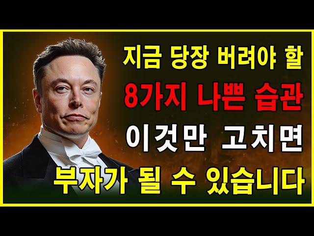 부를 막는 8가지 나쁜 습관 – 이제 그만 반복하세요! │성공 비결│부자되는법│파이낸셜 프리덤