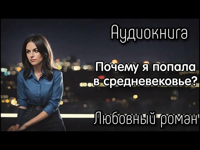 ПОПАДАНКА В СРЕДНИЕ ВЕКА СЛУШАТЬ АУДИОКНИГИ РОМАНЫ
