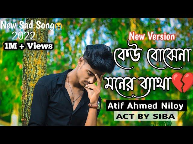 Kar Basore Ghumao Bondhu 2  কার বাসরে ঘুমাও বন্ধু ২ | Atif Ahmed Niloy | Sad Song 2022 | s boy yt 1