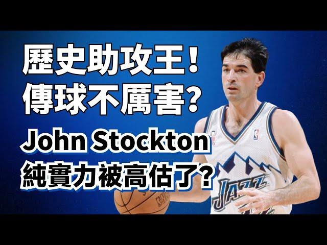 歷史第三控衛！對位誰都打不過？Johnson Stockton的純實力被數據高估了嗎？#johnstockton