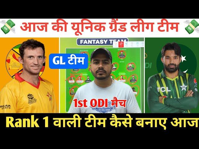 ZIM vs PAK 1st ODI Dream11 Prediction ! Zimbabwe vs Pakistan Dream11 Team ! ZIM vs PAK Dream11 Team