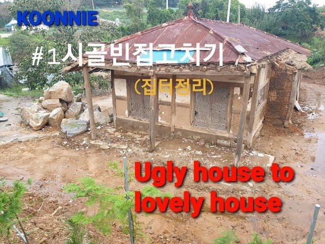 Old house to lovely house.시골 빈집고치기 (시골집 리모델링)