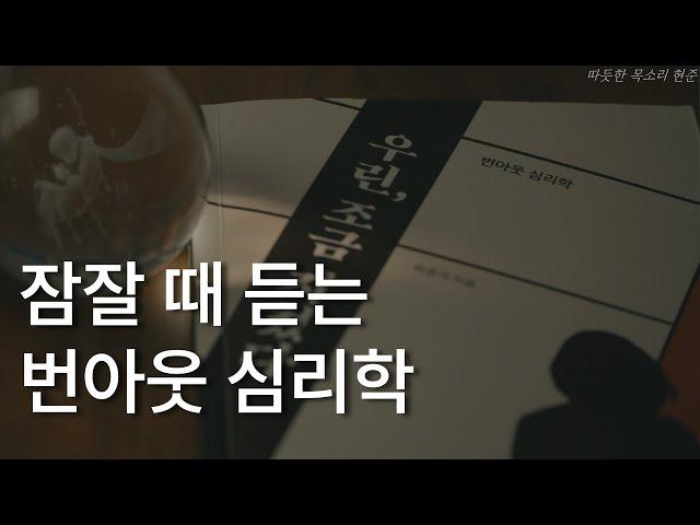 우린 , 조금 지쳤다ㅣ번아웃 심리학ㅣ고된 하루를 버틴 현대인들을 위한ㅣ책 읽어주는 남자ㅣ잠잘 때 듣는ㅣ오디오북 ASMR