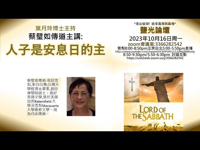 蔡璧如傳道：人子是安息日的主_葉月玲博士主持_2023.10.16鹽光論壇